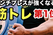 筋トレといえばベンチプレスという風潮ｗｗｗｗｗｗｗ