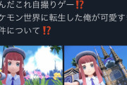 オタクさん、ポケモンで自撮りを初体験し興奮。ツイ「女キャラばっかできしょい」「チースタグラム」