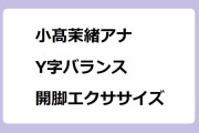 小髙茉緒アナ　Y字バランス！開脚エクササイズ！午前0時に笑顔で大開脚＆立位体前屈