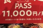 【朗報】牛角さん、1ヶ月食べ放題11,000円のサブスクを始めてしまうｗｗｗｗｗｗｗｗｗｗｗｗｗ