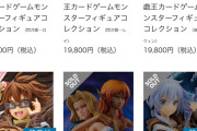 【悲報】コトブキヤのオンラインショップにある遊戯王のフィギュア、1体だけ売れ残ってしまう…wwwwwwww