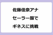 佐藤佳奈アナがセーラー服に三つ編み姿でギネス世界記録に挑戦