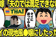 【2ch修羅場スレ】浮気した汚嫁をタイの現地風〇嬢にしてみたったw