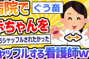 【2ch面白いスレ】病院で赤ちゃんをシャッフルする看護師www