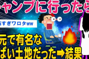 【2ch洒落怖スレ】キャンプをしてみたら地元では有名なヤバい土地だった➡結果ww【ゆっくり解説】