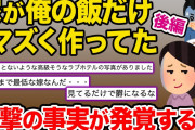 【2ch浮気スレ】【後編】俺の飯だけわざとマズく作ってた嫁→俺「なんで俺だけ味付け違うの？」嫁「気のせいでしょ」→怪しくなった俺は嫁を調査。その結果、ヤバすぎる事実が発覚…【ゆっくり解説】