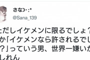 まんさん｢ただしイケメンに限るとか言ってる男が世界で1番嫌い｣