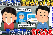 私の家のゴミだけ置き去りにするごみ収集員→町内会の集まりで真実を打ち明けた結果w【2ch修羅場スレ・ゆっくり解説
