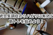 【朗報】ワイ統合失調症、筋トレのおかげで寛解しそう