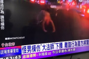 【悲報】台湾に化け物あらわる。街中が大パニックに