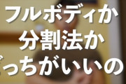 筋トレ徹底討論「全身法VS分割法」