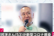 【悲報】松村邦洋さん、コロナ感染後4日間続報なし......