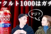 マツコ「ヤクルト1000毎日飲んでる」視聴者「ヤクルト1000凄い！」「飲むだけで痩せる！」「買い占め！品切れ！」←おかしくね？