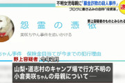 小倉美咲ちゃんなぜ見つからないか母親の違和感を募金詐欺と書いたブログ犯人を逮捕