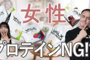 プロテイン市場　女性の間の美容需要で急成長。美しい肌も髪も健康も全部手に入る