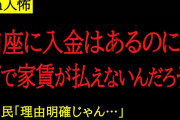 【2chヒトコワ】何故か家賃を滞納してしまうけど、原因が分からない。全て必要経費なのにというスレ主。