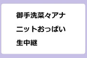 御手洗菜々アナ　サンシャインシティからニットおっぱい生中継