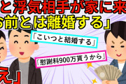 【2chスカッと】旦那の浮気相手が突然家に入ってきた→浮気女「今すぐ離婚届を書いて家から出て行って！」私「は？」→突然追い出された私は・・・【ゆっくり解説】