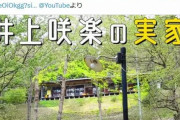 井上咲楽、栃木県の実家動画が164万再生突破　「すっごい素敵」「そりゃいい子に育つわ」の声