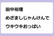 田中裕理｜めざましじゃんけんでウキウキおっぱい！めざましテレビ