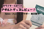 【第49回 さおりが大人のおもちゃを使ってみた】honey(ハニー)パウダー 和の香りでトロトロお風呂プレイ♡