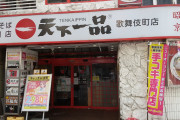 【画像】天下一品歌舞伎町店、手コキ風俗店にしか見えなくなり今月末閉店