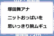 塚田舞アナ｜ニットおっぱいを思いっきり腕ムギュ