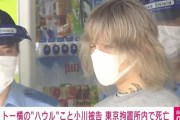 【悲報】”トー横”の「ハウル」東京拘置所で死亡 少女に淫行疑いで逮捕・起訴　初公判控えるなか