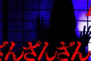 【2ch怖いスレ】ざん ざん ざん【恐怖ランクA】