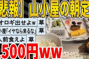 【2ch面白いスレ】【悲報】山小屋の朝定食、1500円ｗｗｗｗｗｗｗｗｗ　聞き流し/2ch天国