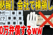 【2ch面白いスレ】【悲報】会社のポイントカードを個人的に不正利用したのがバレたｗｗｗｗｗｗｗｗｗ　聞き流し/2ch天国