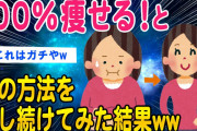 【2ch面白いスレ】ガチ痩せすると噂の方法を試してみた結果ww【ゆっくり解説】