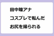 田中瞳アナ　コスプレで転んだお尻を撮られる！久本一丁目公園のシーソーで騎乗位を披露してしまう
