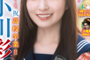 【画像】14歳から18歳に！乃木坂46小川彩、高校卒業グラビアが可愛すぎてヤバいwwwww週チャン登場全8回のグラビアを総まとめ！