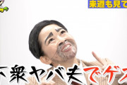 松丸友紀アナ、下衆ヤバ夫ネタ画像が面白すぎると話題にwwゴッドタンのプロデュース王決定戦企画でアンタ山崎の人気キャラを完コピ！