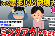 【伝説のスレ】嫁のカミングアウトは、浮気の方がマシレベルの衝撃すぎる内容だった。【2ch修羅場スレ・ゆっくり解説】【後編】