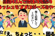 【2ch】会社の先輩のフラッシュモブプロポーズに強制参加させられたが悲惨だった。先輩「結婚してください！」彼女「え、困る・・・。」先輩親「ゆっくり考えて！ね？」【ゆっくり修羅場】
