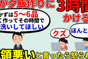 【2ch非常識】この男実は…　夕飯作りに三時間かけてる嫁に要領悪いって言ったらキレた　早く作って皿洗い代わってほしい【2ch面白いスレ】【ゆっくり】