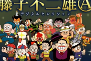 【訃報】藤子不二雄Aさんが自宅で死去