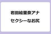 岩田絵里奈アナのセクシーなお尻！タイトスカートのヒップラインを名場面化されてしまう