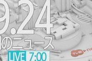 【LIVE】朝のニュース～最新情報と昨日のおさらい(2021年9月24日) ▼新型コロナ最新情報