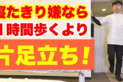 【健康】「片足立ち」ができる時間でわかる、健康状態と生物学的年齢！