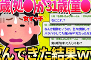 【2ch面白いスレ】30歳（処○）が31歳（童○）とサシで飲んできたけど質問ある？【ゆっくり解説】