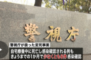 東京　PCR検査を拒否され、そのまま放置でバタバタ人が死んでいる状況がバレる