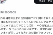 【えぇ】Twitter民「助けて！結婚して子供産んで家建てた後に夫がトランスジェンダーとか言い始めたの！」