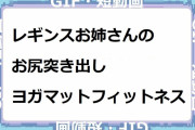 ショートレギンスお姉さんのお尻突き出しヨガマットフィットネス