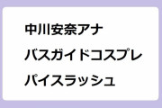中川安奈アナ｜バスガイドコスプレでシートベルトパイスラッシュ！ひむバス