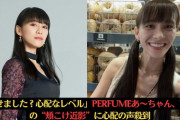 【画像】どんどん痩せていくPerfumeのあ～ちゃん