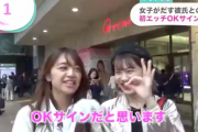 【動画】女の子たち「セックスOKサインはコレ！覚えてね！」