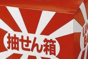 三角くじの中に当たり入れてなかったら犯罪になる？